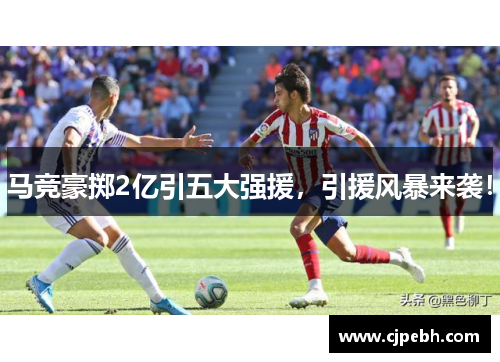 马竞豪掷2亿引五大强援,引援风暴来袭! 马竞豪掷2亿引五大强援,引援风暴来袭!