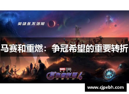 马赛和重燃:争冠希望的重要转折 马赛和重燃:争冠希望的重要转折