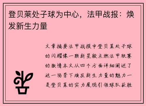 登贝莱处子球为中心,法甲战报:焕发新生力量 登贝莱处子球为中心,法甲战报:焕发新生力量