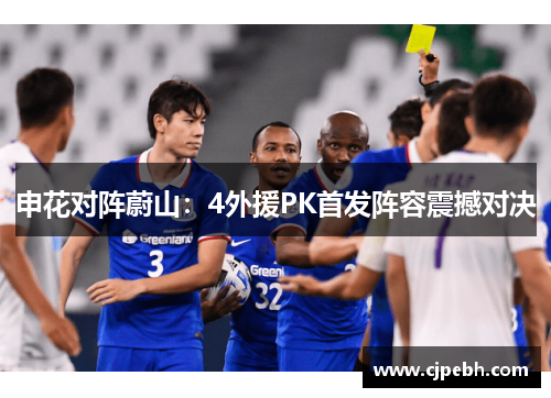 申花对阵蔚山:4外援PK首发阵容震撼对决 申花对阵蔚山:4外援PK首发阵容震撼对决