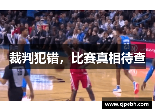 裁判犯错,比赛真相待查 裁判犯错,比赛真相待查