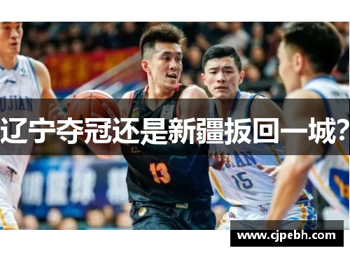 辽宁夺冠还是新疆扳回一城? 辽宁夺冠还是新疆扳回一城?